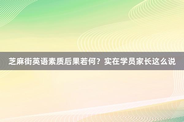 芝麻街英语素质后果若何？实在学员家长这么说