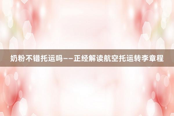 奶粉不错托运吗——正经解读航空托运转李章程