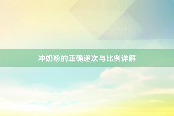 冲奶粉的正确递次与比例详解