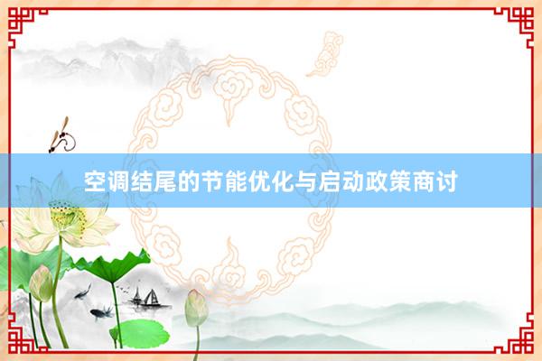 空调结尾的节能优化与启动政策商讨