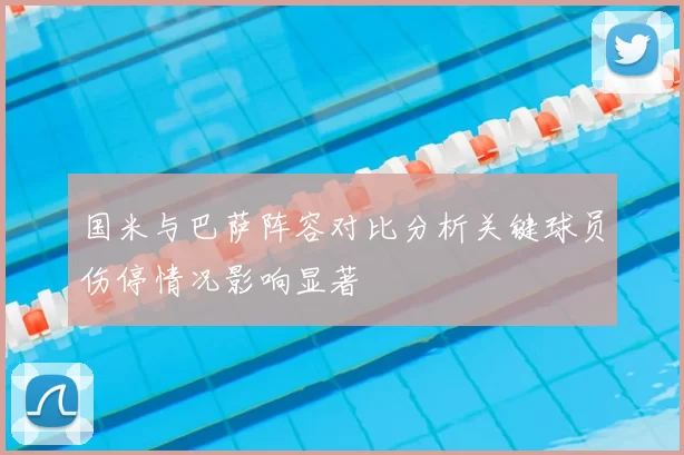 国米与巴萨阵容对比分析关键球员伤停情况影响显著