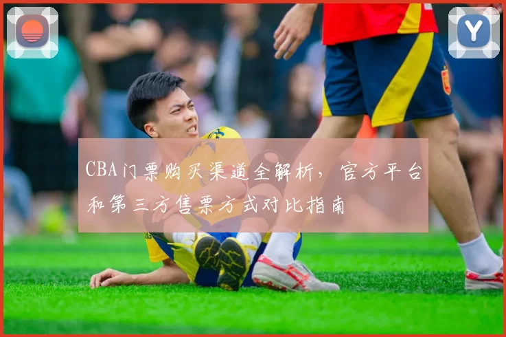 CBA门票购买渠道全解析，官方平台和第三方售票方式对比指南