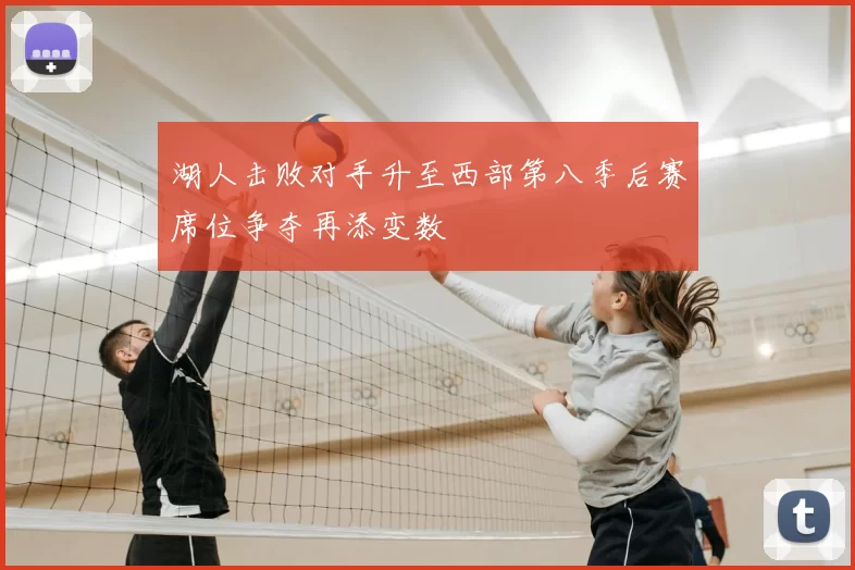 湖人击败对手升至西部第八季后赛席位争夺再添变数