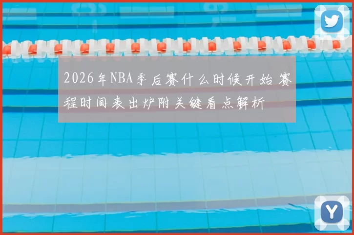 2026年NBA季后赛什么时候开始 赛程时间表出炉附关键看点解析