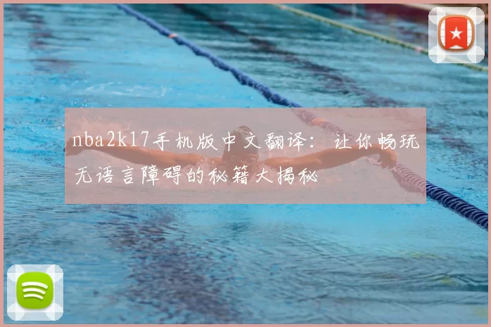 nba2k17手机版中文翻译:让你畅玩无语言障碍的秘籍大揭秘