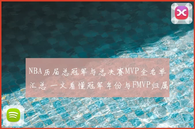 NBA历届总冠军与总决赛MVP全名单汇总 一文看懂冠军年份与FMVP归属
