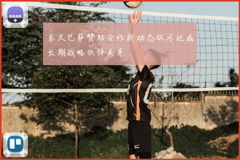 乐天巴萨赞助合作新动态双方达成长期战略伙伴关系