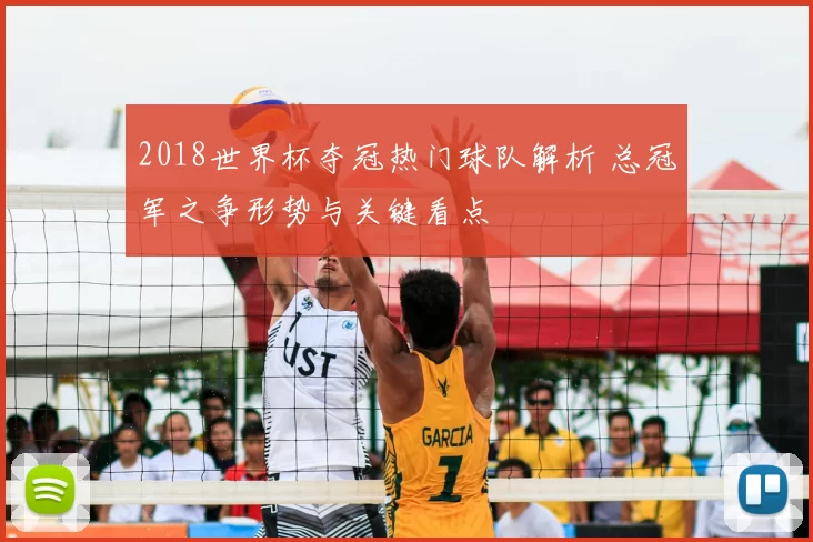 2018世界杯夺冠热门球队解析 总冠军之争形势与关键看点
