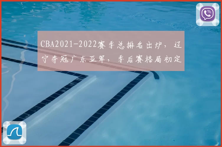 CBA2021-2022赛季总排名出炉，辽宁夺冠广东亚军，季后赛格局初定