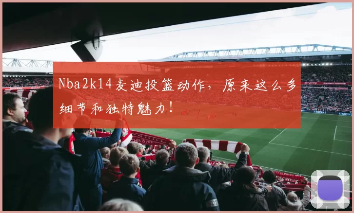Nba2k14麦迪投篮动作，原来这么多细节和独特魅力！