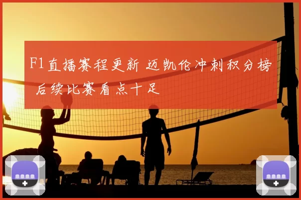 F1直播赛程更新 迈凯伦冲刺积分榜 后续比赛看点十足