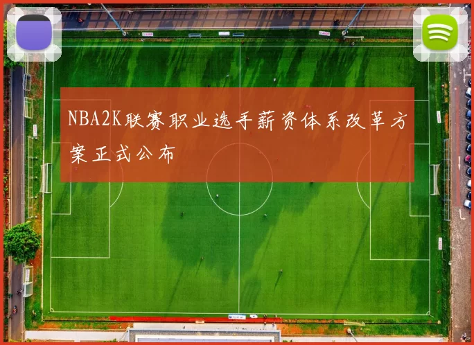 NBA2K联赛职业选手薪资体系改革方案正式公布