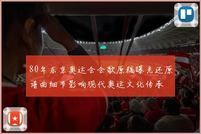 80年东京奥运会会歌原稿曝光还原谱曲细节影响现代奥运文化传承