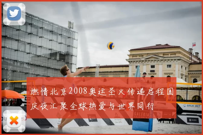 燃情北京2008奥运圣火传递启程国庆夜汇聚全球热爱与世界同行