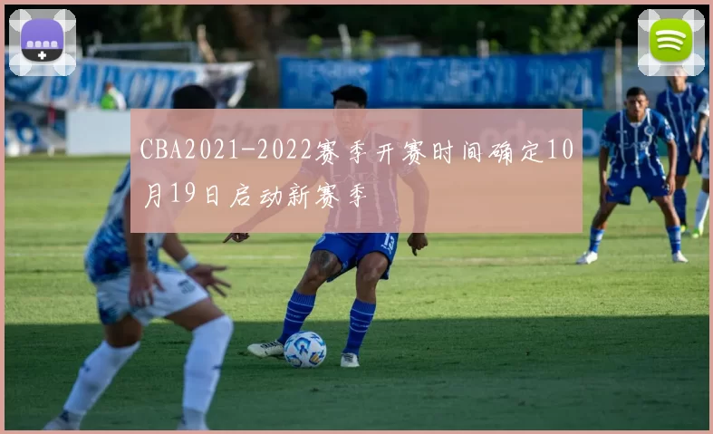 CBA2021-2022赛季开赛时间确定10月19日启动新赛季