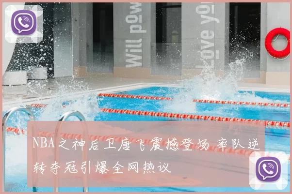 NBA之神后卫唐飞震撼登场 率队逆转夺冠引爆全网热议