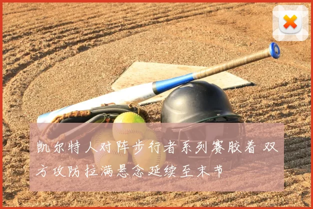 凯尔特人对阵步行者系列赛胶着 双方攻防拉满悬念延续至末节