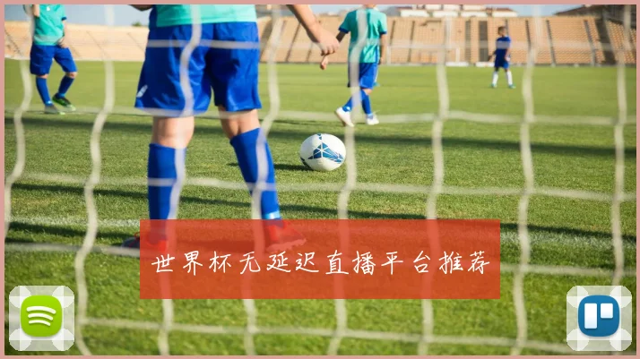 世界杯无延迟直播平台推荐
