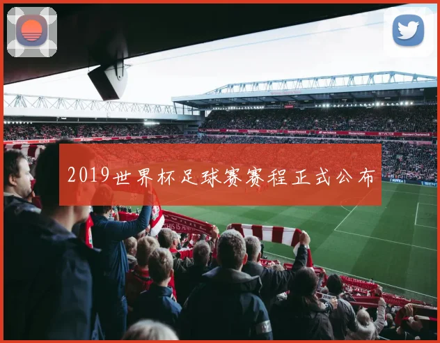 2019世界杯足球赛赛程正式公布