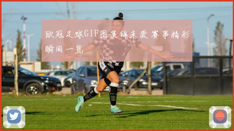 欧冠足球GIF图集锦来袭 赛事精彩瞬间一览