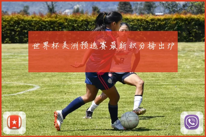 世界杯美洲预选赛最新积分榜出炉