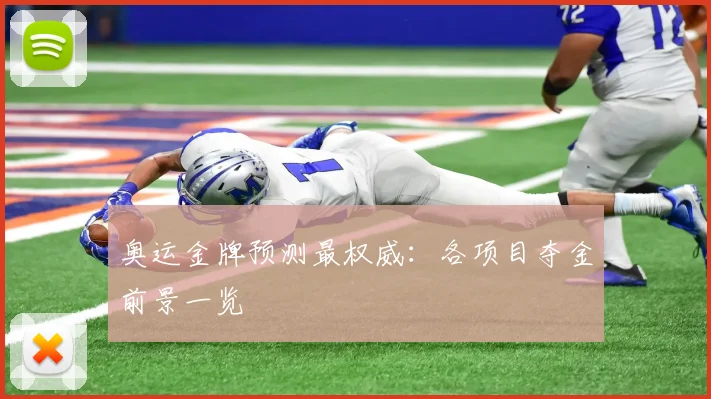 奥运金牌预测最权威:各项目夺金前景一览