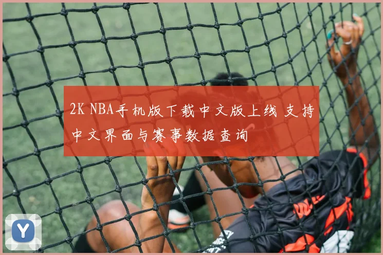 2K NBA手机版下载中文版上线 支持中文界面与赛事数据查询