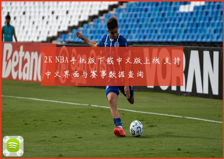 2K NBA手机版下载中文版上线 支持中文界面与赛事数据查询