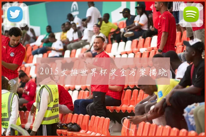 2015女排世界杯奖金方案揭晓