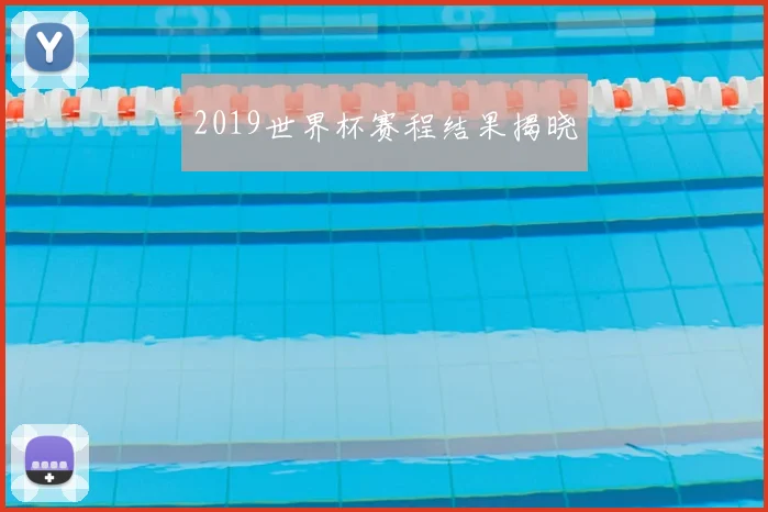 2019世界杯赛程结果揭晓