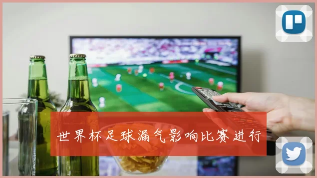 世界杯足球漏气影响比赛进行