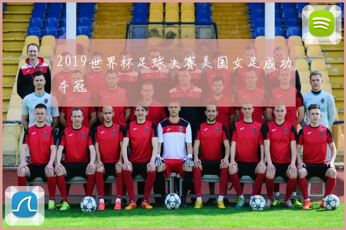2019世界杯足球决赛美国女足成功夺冠