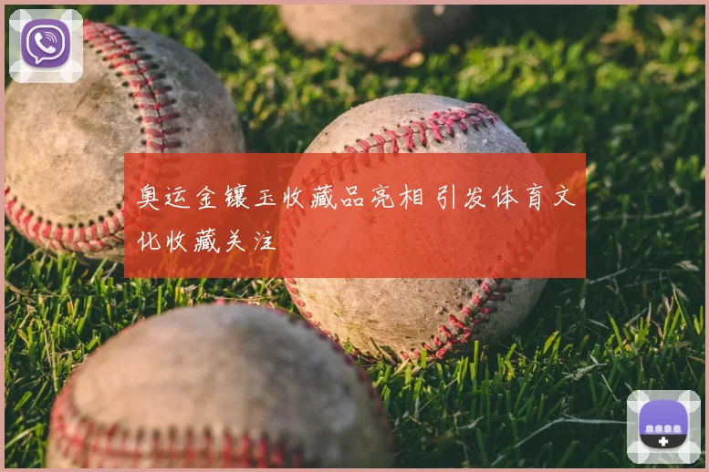 奥运金镶玉收藏品亮相 引发体育文化收藏关注
