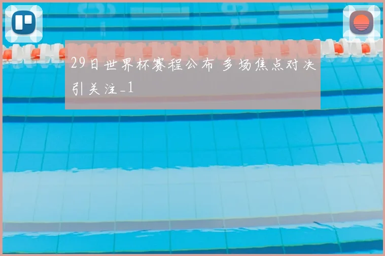 29日世界杯赛程公布 多场焦点对决引关注_1