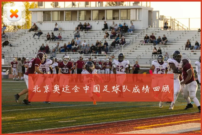 北京奥运会中国足球队成绩回顾
