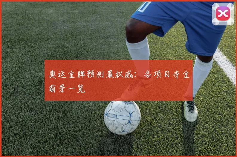 奥运金牌预测最权威:各项目夺金前景一览