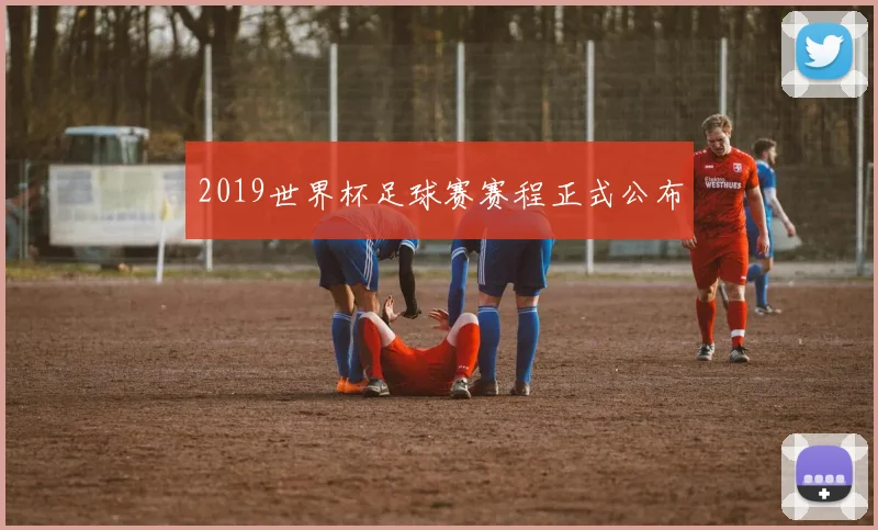 2019世界杯足球赛赛程正式公布