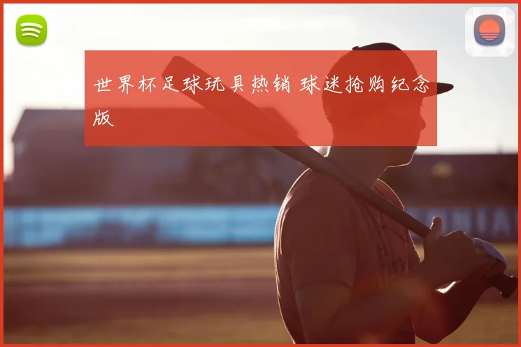 世界杯足球玩具热销 球迷抢购纪念版