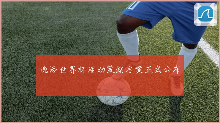 洗浴世界杯活动策划方案正式公布