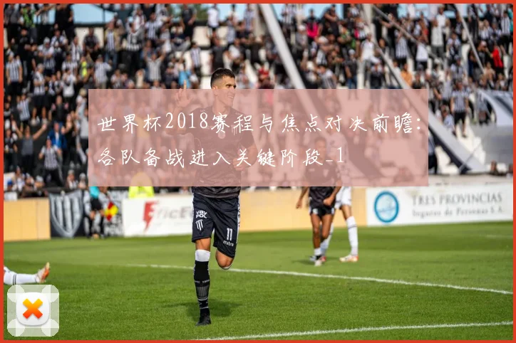 世界杯2018赛程与焦点对决前瞻：各队备战进入关键阶段_1