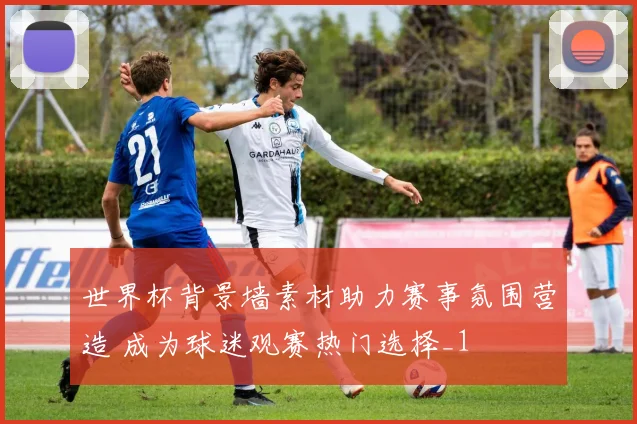 世界杯背景墙素材助力赛事氛围营造 成为球迷观赛热门选择_1