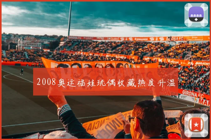 2008奥运福娃玩偶收藏热度升温