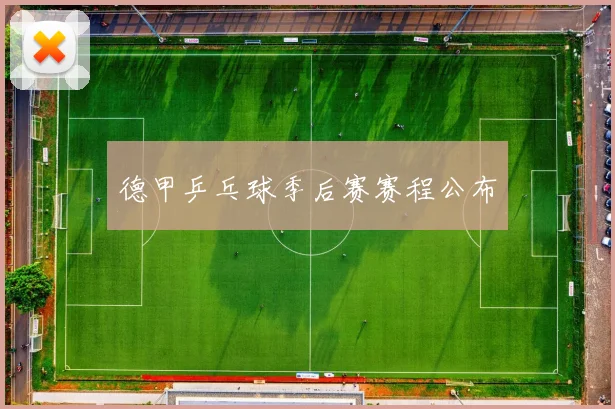 德甲乒乓球季后赛赛程公布