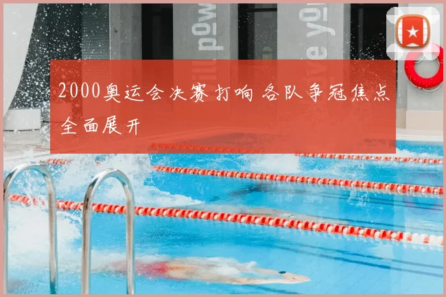 2000奥运会决赛打响 各队争冠焦点全面展开