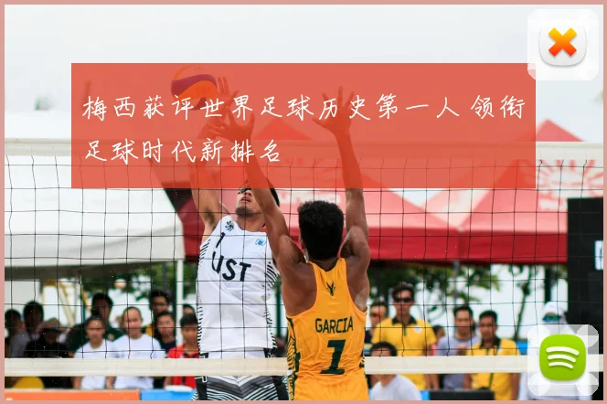 梅西获评世界足球历史第一人 领衔足球时代新排名