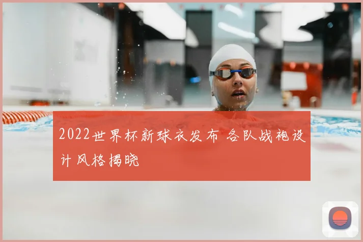 2022世界杯新球衣发布 各队战袍设计风格揭晓