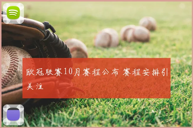 欧冠联赛10月赛程公布 赛程安排引关注