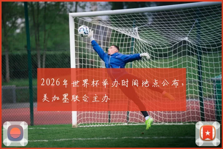 2026年世界杯举办时间地点公布,美加墨联合主办