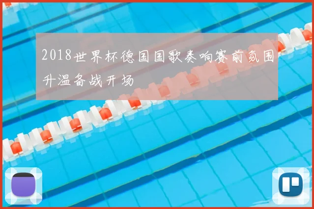 2018世界杯德国国歌奏响赛前氛围升温备战开场