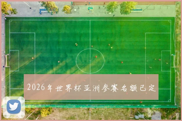 2026年世界杯亚洲参赛名额已定